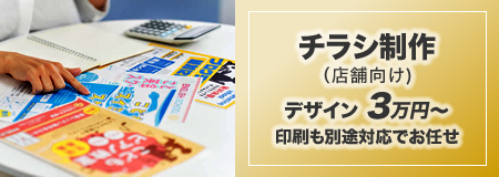 チラシ制作