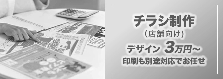 チラシ制作