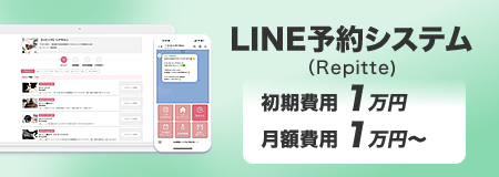LINE予約システム