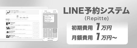 LINE予約システム