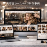 美容院が知っておくべき！月額制ホームページサービスの利点と注意点