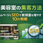 美容室の集客方法｜ホームページとSEOで新規客を増やす戦略
