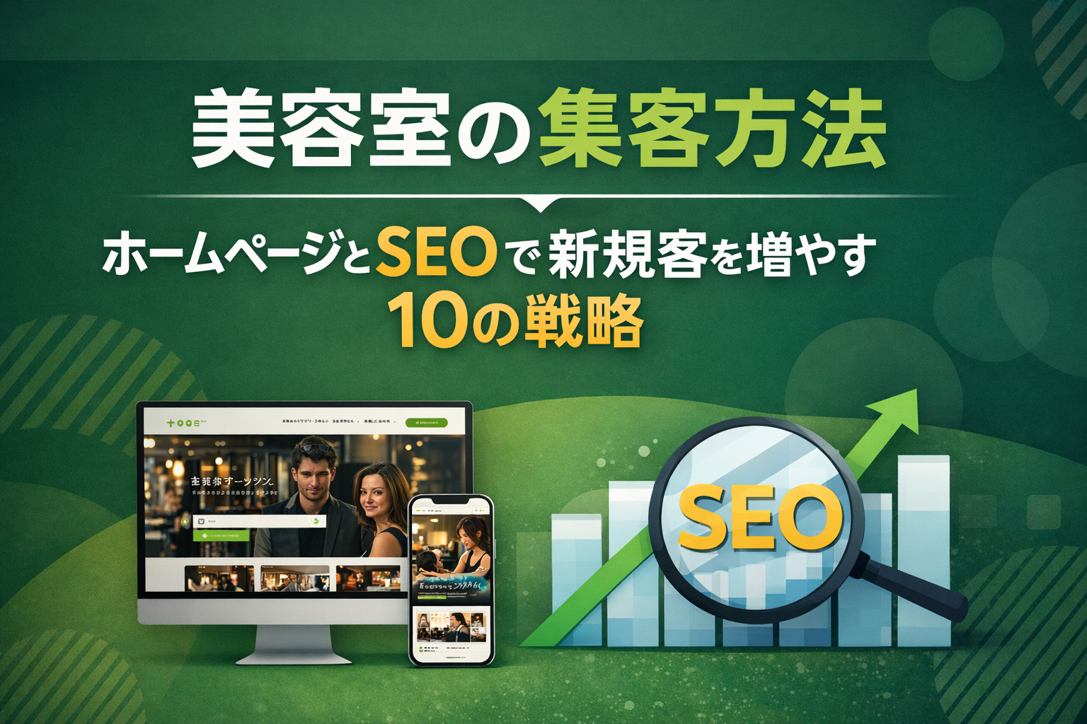美容サロンの集客