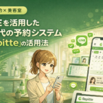 LINEを活用した新時代の予約システム「Repitte」の活用法
