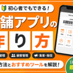 店舗アプリの作り方｜初心者でもできる導入方法とおすすめ【2026年最新版】