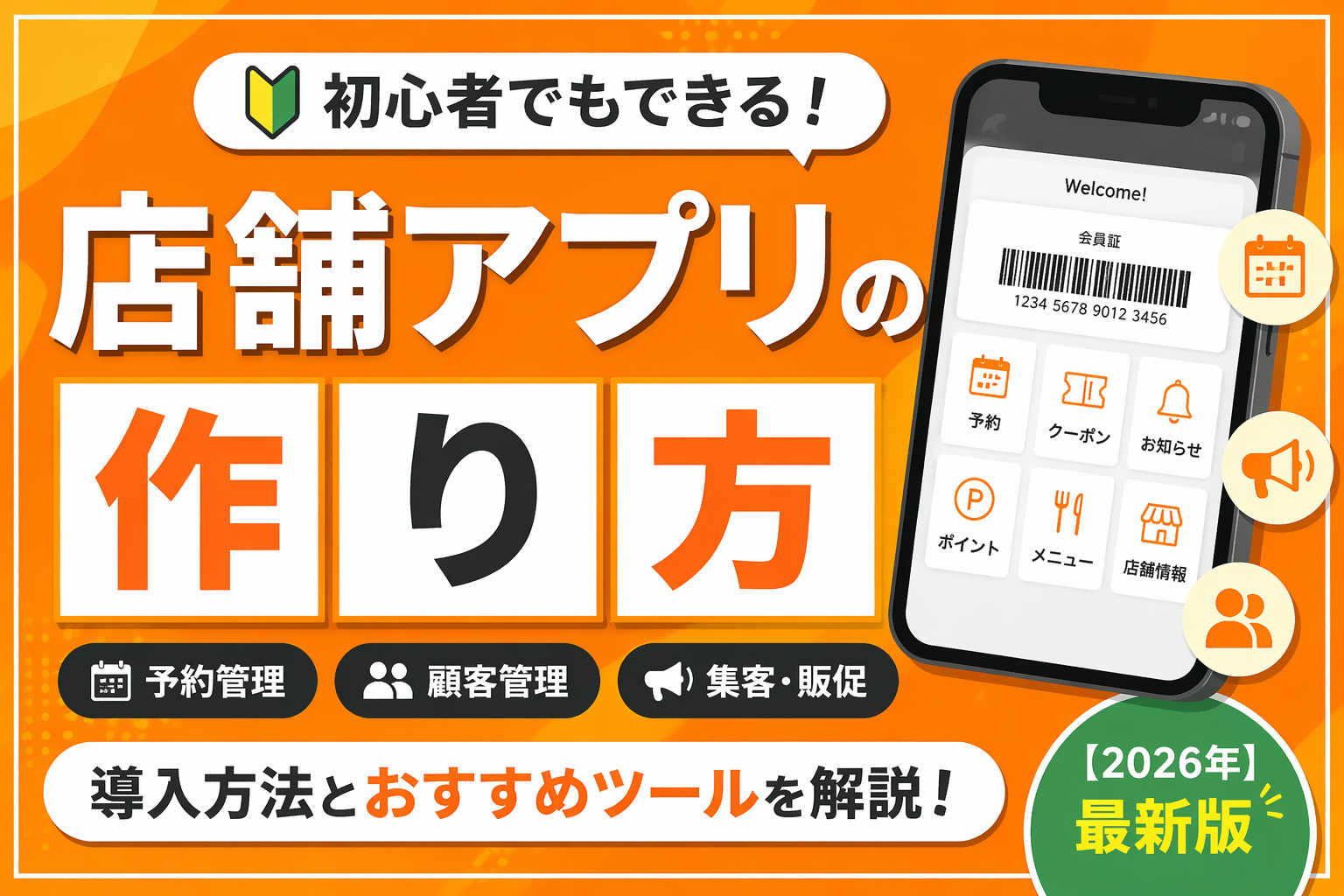店舗アプリの作り方｜初心者でもできる導入方法とおすすめ【2026年最新版】