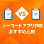 アプリ作成 ノーコードおすすめ比較5選【2026年最新版】