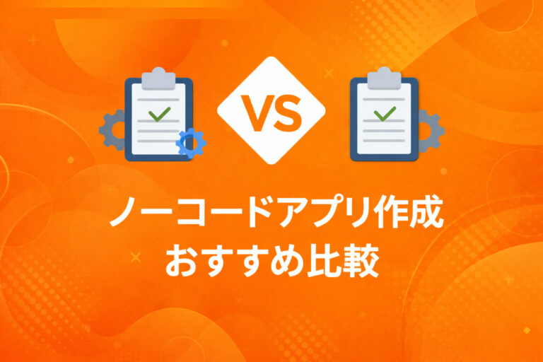 ノーコードアプリの比較