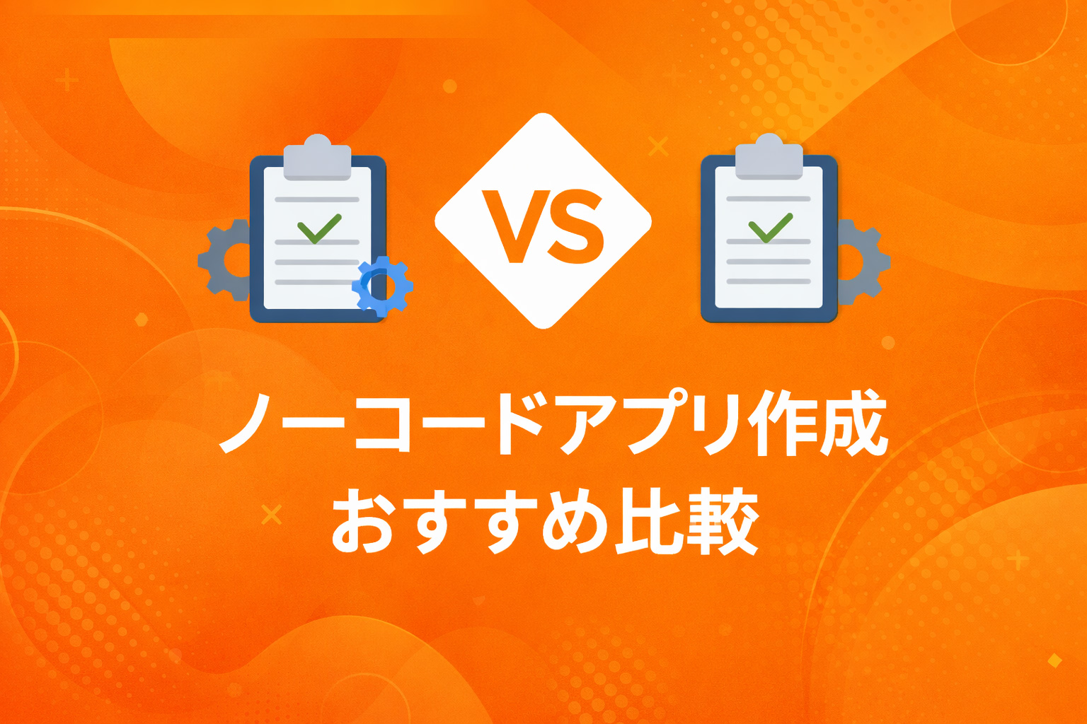 ノーコードアプリの比較