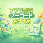 ノーコードでアプリ作成する方法【初心者向け】