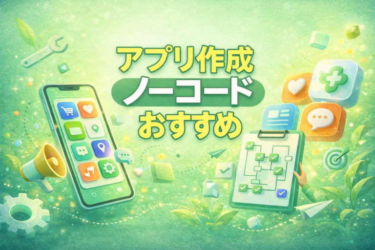アプリ作成 ノーコード おすすめ